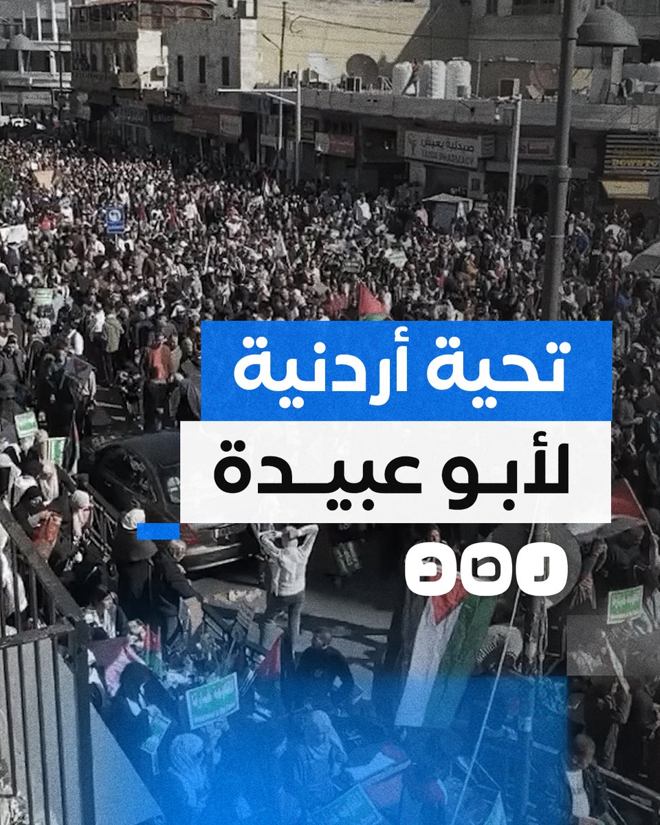 "يا أبو عبيدة لبيناك".. هتافات المتظاهرين في الأردن تحية للمقــ ــاومة الفلسطينية