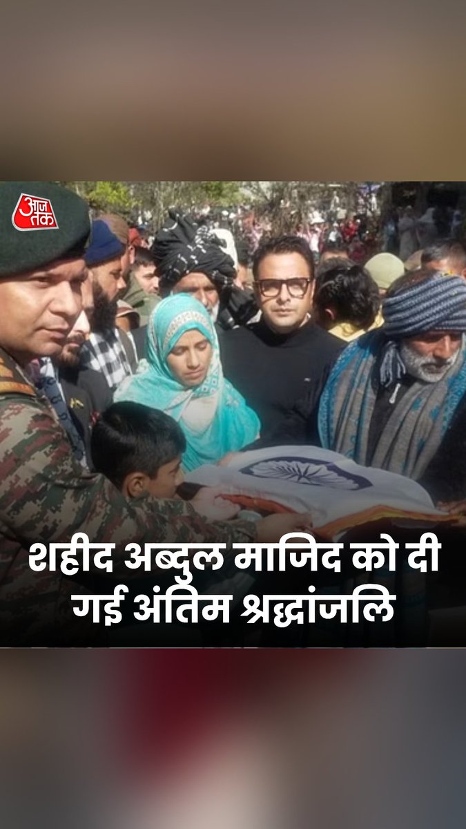 #WATCH | जम्मू-कश्मीर के पुंछ में राजौरी मुठभेड़ के दौरान आतंकवादियों से लड़ते हुए शहीद हुए हवलदार अब्दुल माजिद को अंतिम श्रद्धांजलि दी गई. #JammuKashmir #RajouriEncounter #AbdulMajid