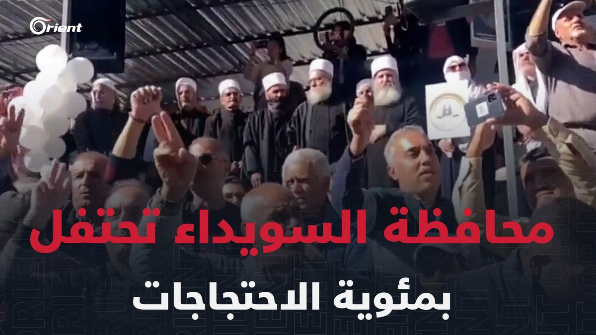 "صاح الصايح وطب الأسد خوف".. ساحة الكرامة تزدحم بالمتظاهرين الذين قدموا من مختلف أرجاء المحافظة للمشاركة باحتفالات مئوية احتجاجاتهم #أورينت