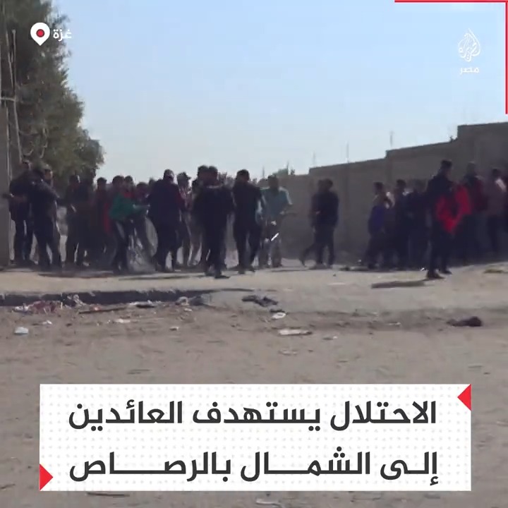 الاحتلال يمطر العائدين لمنازلهم بشمال قطاع غزة بوابل من الرصاص ليمنعهم من الوصول إلى منازلهم