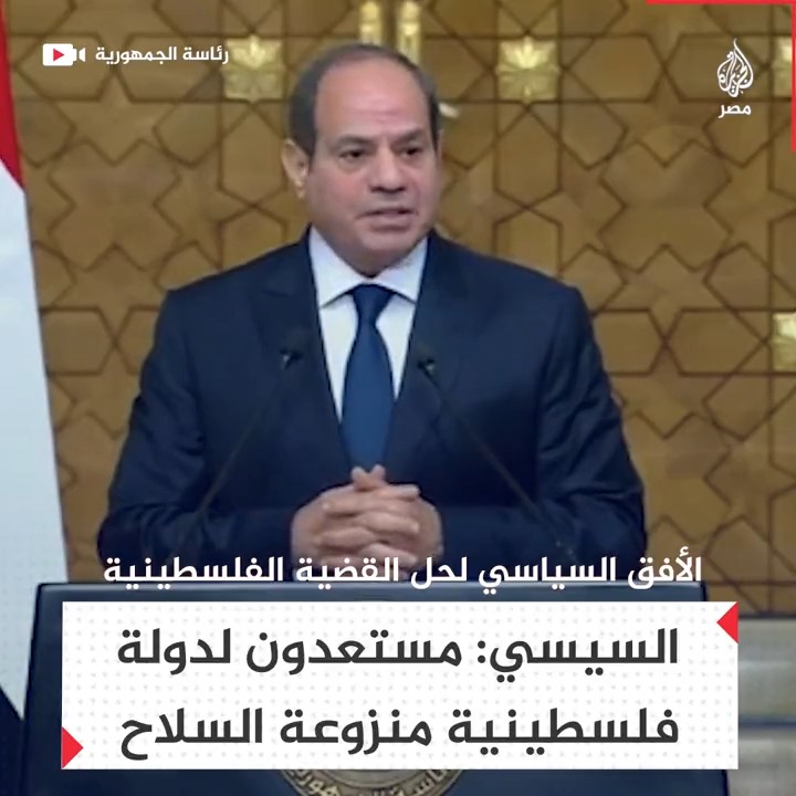 "بضمانات لتحقيق الأمن للدولتين".. السيسي يقول إن المأمول هو إيجاد دولة فلسطينية جنبًا إلى جنب مع إسرائيل مع الاستعداد لكون هذه الدولة منزوعة السلاح