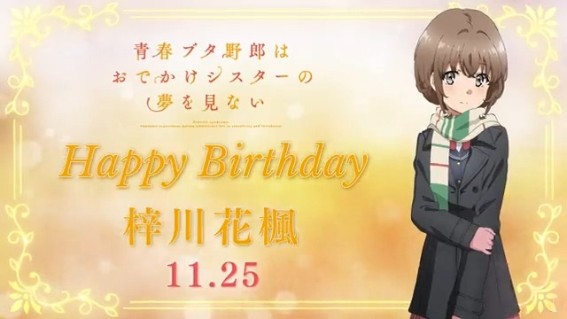 ✨🎉Happy Birthday🎉✨ 本日11月25日は… 梓川花楓の誕生日です🧡 皆さんも一緒にお祝いしましょう🍰 📀おでかけシスターBlu-ray＆DVD 発売まであと4️⃣日です！ #青ブタ