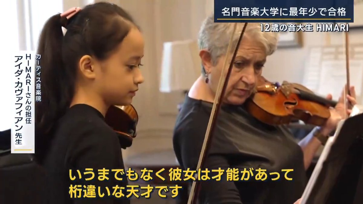 【世界が絶賛】「桁違いな天才」“12歳の音大生” バイオリニスト #HIMARI さん(12) 「バイオリンって自分のためだけに弾いているものではない。人のために音楽を届けているから、人を幸せにできる、感動させられるバイオリニストになりたい」 ▼“天才”だけが入学できる、米・カーティス音楽院に最年少の10歳で合格 HIMARIさんの担任 アイダ・カヴァフィアン先生 「もし目をつむってHIMARIの演奏を聴けば、彼女の年齢を感じないでしょう。まるで彼女の中には、年を重ねた賢い音楽家がいるような。いうまでもなく、彼女は才能があって桁違いな天才です」 HIMARIさんのクラスメート マイケル・シャハムさん(20) 「入学が決まって最初にHIMARIが授業に来た時を覚えています。彼女が演奏した瞬間、みんなショックを受け落胆しました。もうその日は練習できなかったです」 #報ステ