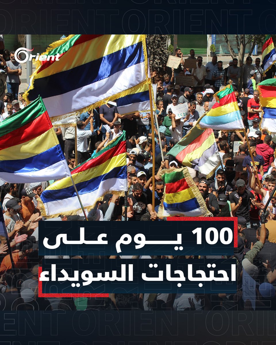 #السويداء تخيّب آمال من راهنوا على تقويض حراكها وتقول كلمتها: 100 يوم ثورة سلمية.. ومستمرّون #أورينت