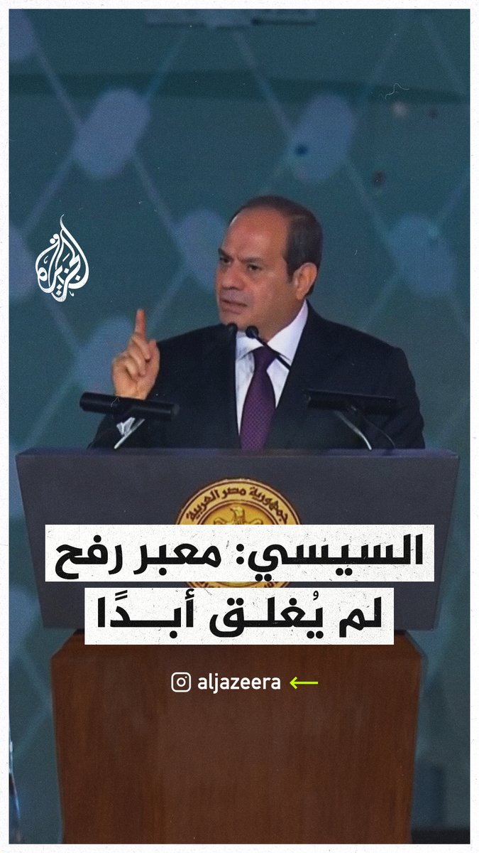 السيسي: #مصر لم تغلق معبر #رفح أبدا لكنه تعرض لقصف إسرائيلي أربع مرات #حرب_غزة