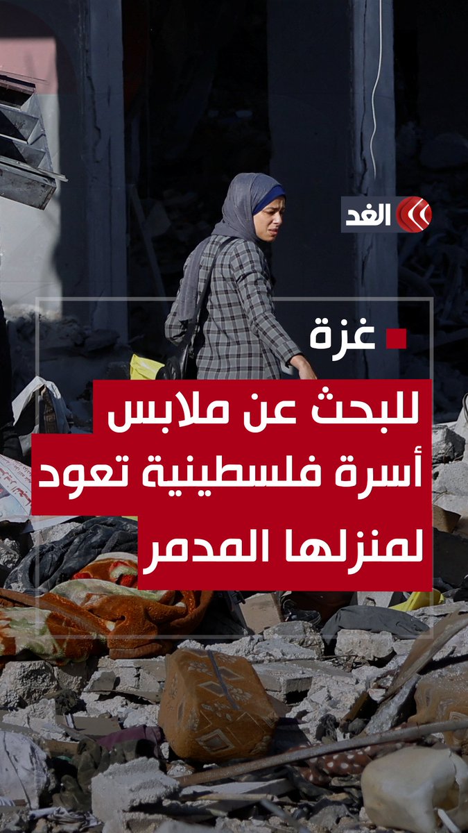للبحث عن ملابس لأطفالها.. أسرة فلسطينية تستغل الهدنة للرجوع إلى منزلها المُدمر جراء القصف الإسرائيلي #قناة_الغد #فلسطين #غزة #فلسطين_الآن