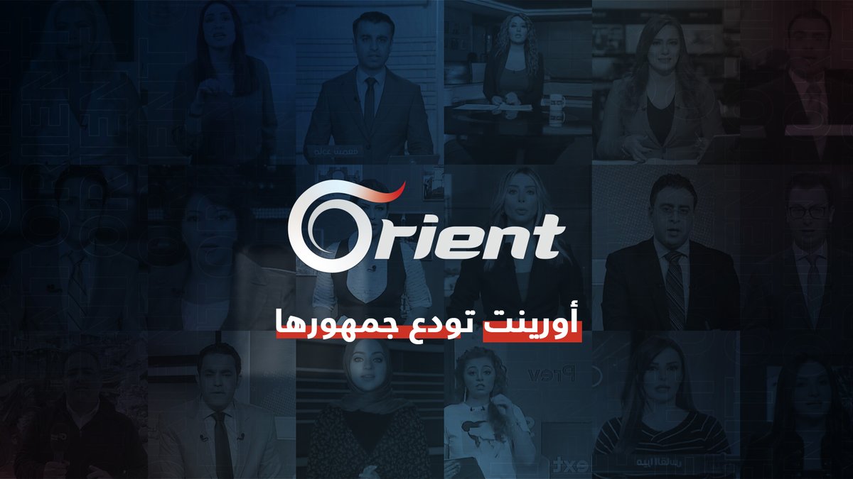 أورينت تودّع جمهورها: 16 عاماً من حرية الكلمة والتضحية لأجل #السوريين #إغلاق_أورينت #أورينت