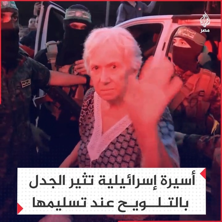 إشارة أسيرة إسرائيلية تثير الجدل بعد تلويحها بيدها أثناء تسليمها للصليب الأحمر ضمن صفقة التبادل