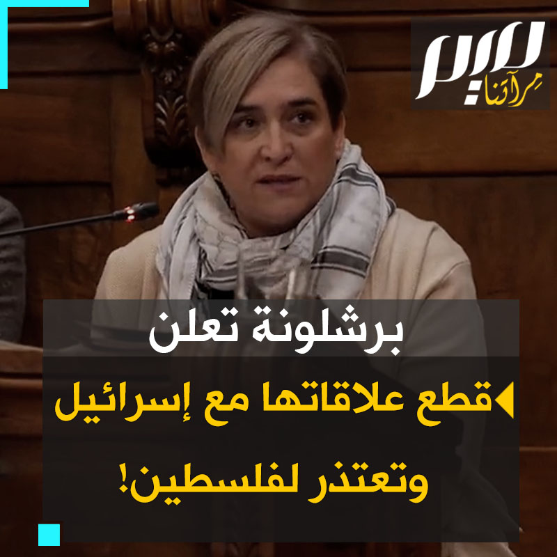 "برشلونة تعلن اليوم قطع علاقاتها مع الحكومة الإسرائيلية. اليوم نقول للشعب الفلسطيني إننا نعتذر لأن المؤسسات الأوروبية مخيبة للآمال، من العار أنها لم تقطع علاقاتها، مثل جنوب أفريقيا وبوليفيا"