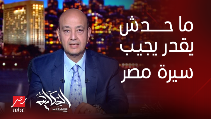 عمرو أديب: ماحدش دلوقتي يقدر يجيب سيرة مصر بكلمة.. مصر تحظى بثقة كل الأطراف.. وكنا الضمان للجميع يعرض الآن مجاناً على شاهد #الحكاية #MBCMASR