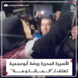 الأسيرة المحررة روضة أبو عجمية من مخيم الدهيشة في بيت لحم تهتف "للمـ.ـقـ.ـاومـ.ـة"