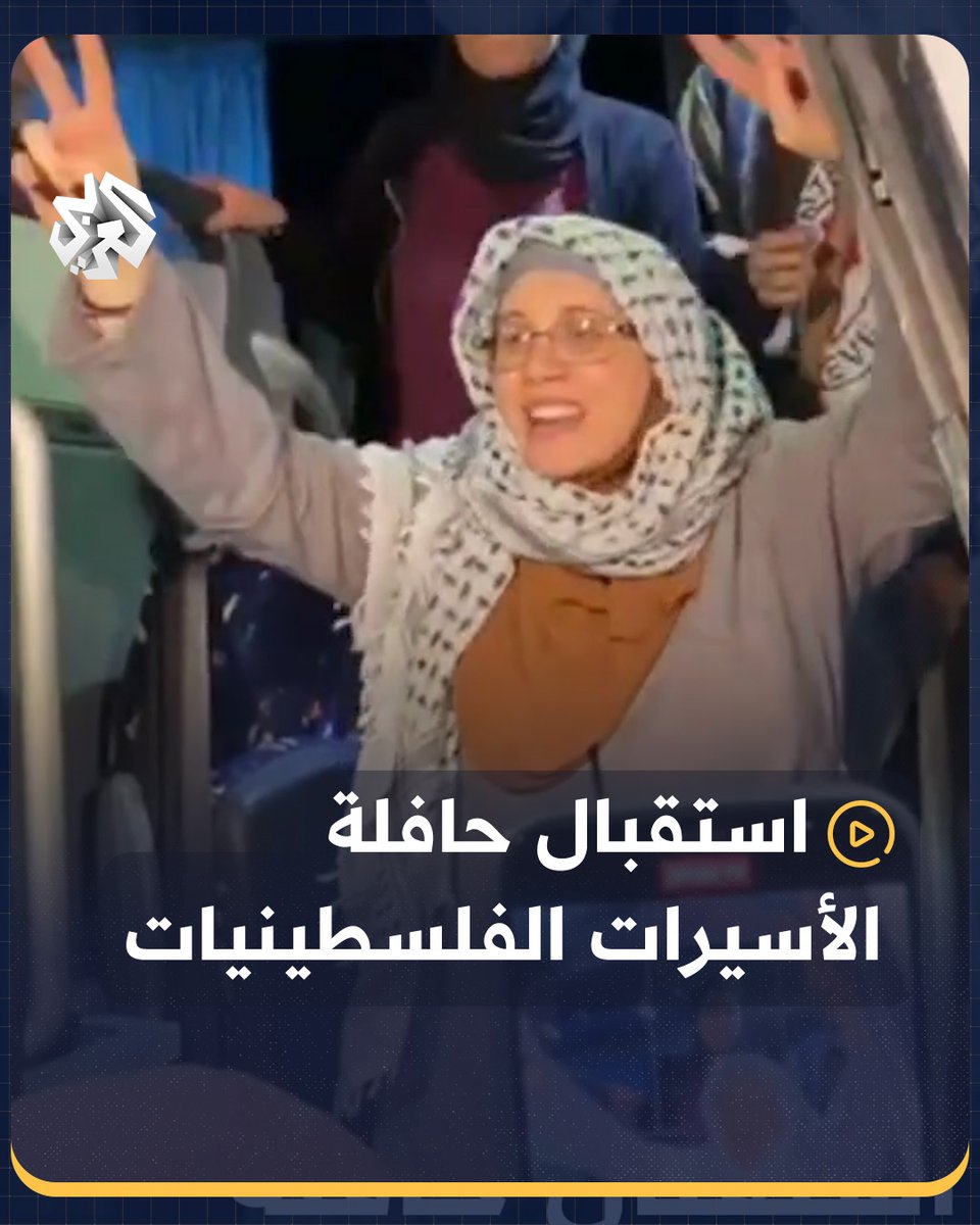 لحظة وصول حافلة الأسيرات الفلسطينيات المحررات بصفقة تبادل الأسرى