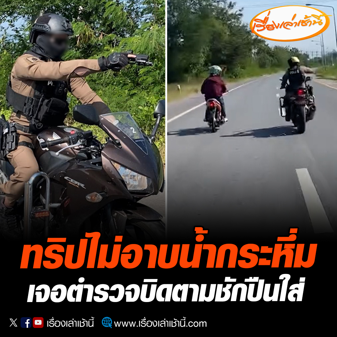 เริ่มแล้ว! ทริปไม่อาบน้ำขี่ไปเพชรบูรณ์ ทำบุญกฐินเข้าวัด บิดชนรถยนต์ยูเทิร์นเจ็บ 2 หนึ่งในขบวนโพสต์แจ้งเจอตำรวจไล่ตามชักปืนใส่ #เรื่องเล่าเช้านี้ #ข่าวช่อง3 #ข่าวภูมิภาค #เพชรบูรณ์ #ทริปไม่อาบน้ำ #อุบัติเหตุ