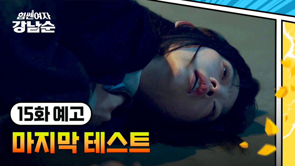 류시오의 덫, 마지막 테스트로 스스로 뛰어든 남순은 다시 웃으며 돌아올 수 있을까😭 ▶️오늘 밤 𝟭𝟬시 𝟯𝟬분 《#힘쎈여자강남순》 본방사수👊 #이유미 #김정은 #김해숙 #옹성우 #변우석