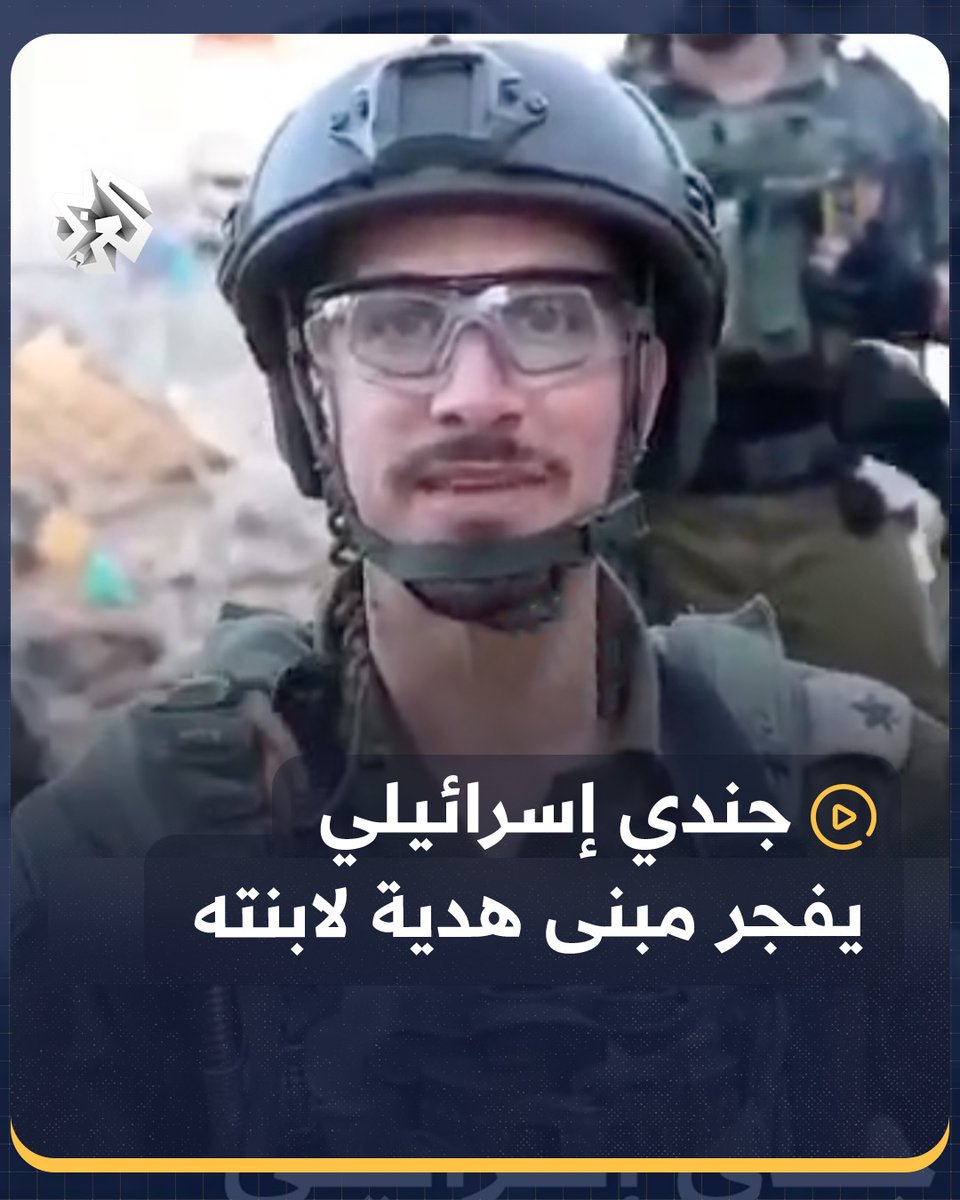جندي إسرائيلي يهدي ابنته تفجير مبنى في قطاع #غزة بمناسبة عيد ميلادها