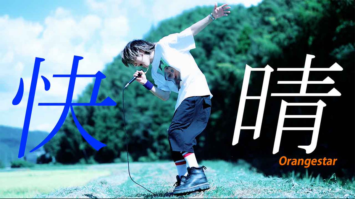 Orangestar様の「快晴」を原キーで歌ってみました🎤 YouTube → niconico →
