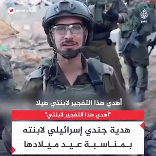 "هذا التفجير لابنتي".. مشهد لجندي إسرائيلي يهدي تفجير مبنى بغزة قبل الهدنة لابنته بمناسبة عيد ميلادها
