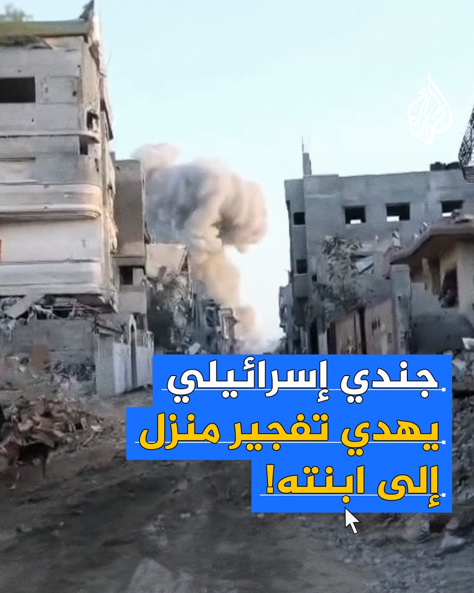 جندي إسرائيلي يهدي تفجير منزل في #غزة إلى ابنته في يوم ميلادها #حرب_غزة