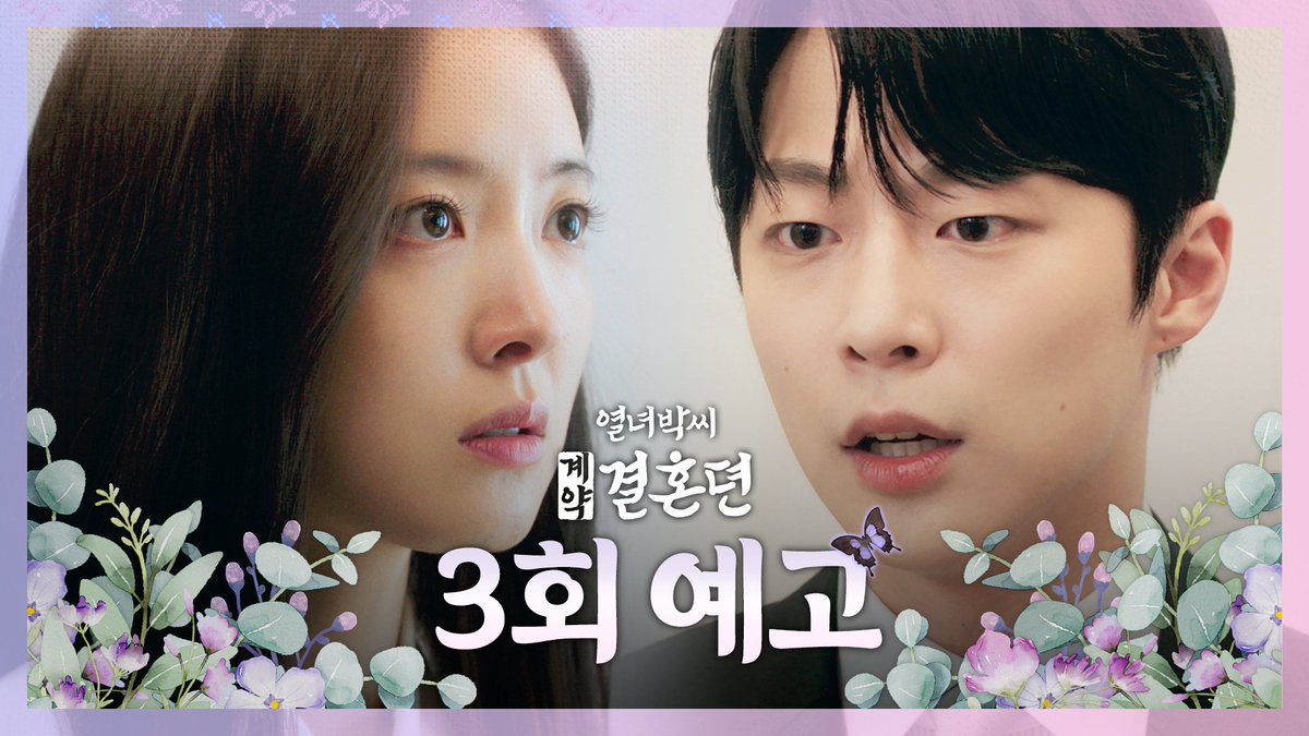 #열녀박씨계약결혼뎐 💜3회 예고💜 “안녕히 계시오! 난 조선으로 가오!”💫 금쪽같은 계약결혼 스토리 #열녀박씨계약결혼뎐 매주 금토 밤 9시 50분 방송🦋 #mbcdrama #MBC금토드라마 #MBC #이세영 #배인혁 #주현영 #유선호 MBC 231201 방송