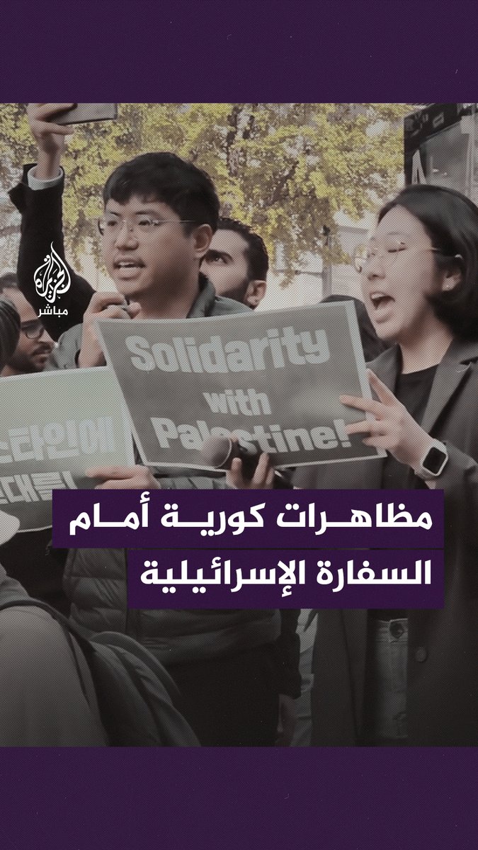 من أمام السفارة الإسرائيلية.. مظاهرات في #كوريا_الجنوبية تنديدًا بالمــ ـجازر الإسرائيلية في #غزة #الجزيرة_مباشر