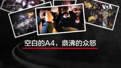 一年前，新疆的一场火灾之后，抗议活动如暴风雨席卷中国——夹杂着悼念逝者的悲伤、裹挟着压抑三年的愤怒。美国之音白纸运动一周年特别报道：
