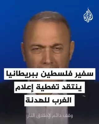 "بينما ينشغل العالم بالمحتجزين الإسرائيليين لا أحد يتحدث عن الأطفال الفلسطينيين الذين أطلقت إسرائيل سراحهم".. سفير #فلسطين ببريطانيا ينتقد تغطية الإعلام الغربي للهدنة وصفقة التبادل بين حماس وإسرائيل #حرب_غزة