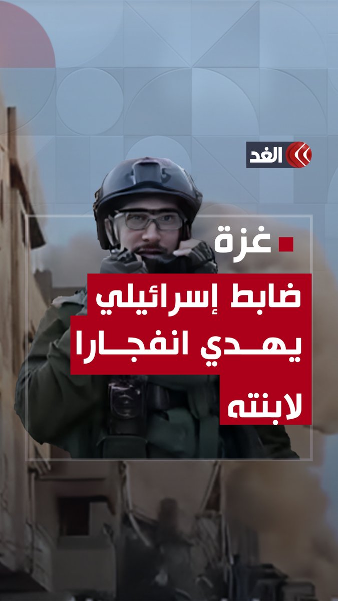 ضابط إسرائيلي يهدي انفجارا لابنته قبل تفجير بناية سكنية في بيت حانون شمال قطاع #غزة #قناة_الغد #فلسطين