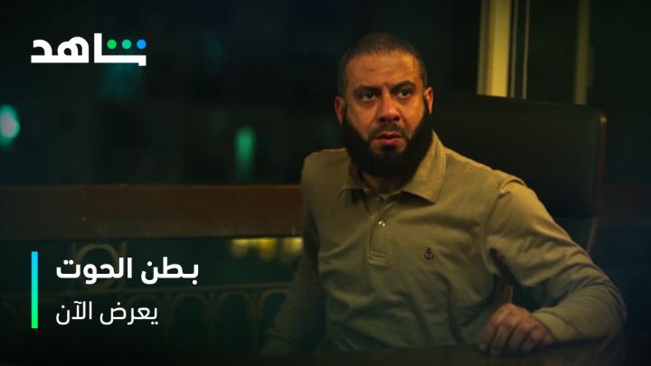 اللي تابع الحلقة الثالثه .. المحامية طلبت كام من ضياء؟ وشايفين ضياء هيقدر على دفع المبلغ؟ مسلسل #بطن_الحوت يعرض الآن على #Shahid #حكايات_لا_تنتهي