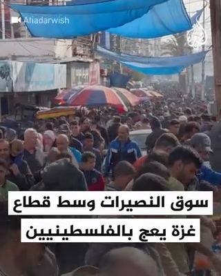 سوق النصيرات وسط قطاع #غزة يعج بالفلسطينيين في ثاني أيام الهدنة #حرب_غزة