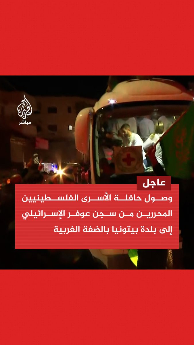 عاجل | احتفالات في استقبال حافلة الأسرى الفلسطينيين المحررين من سجن عوفر الإسرائيلي إلى بلدة بيتونيا بالضفة الغربية #الجزيرة_مباشر | #فلسطين