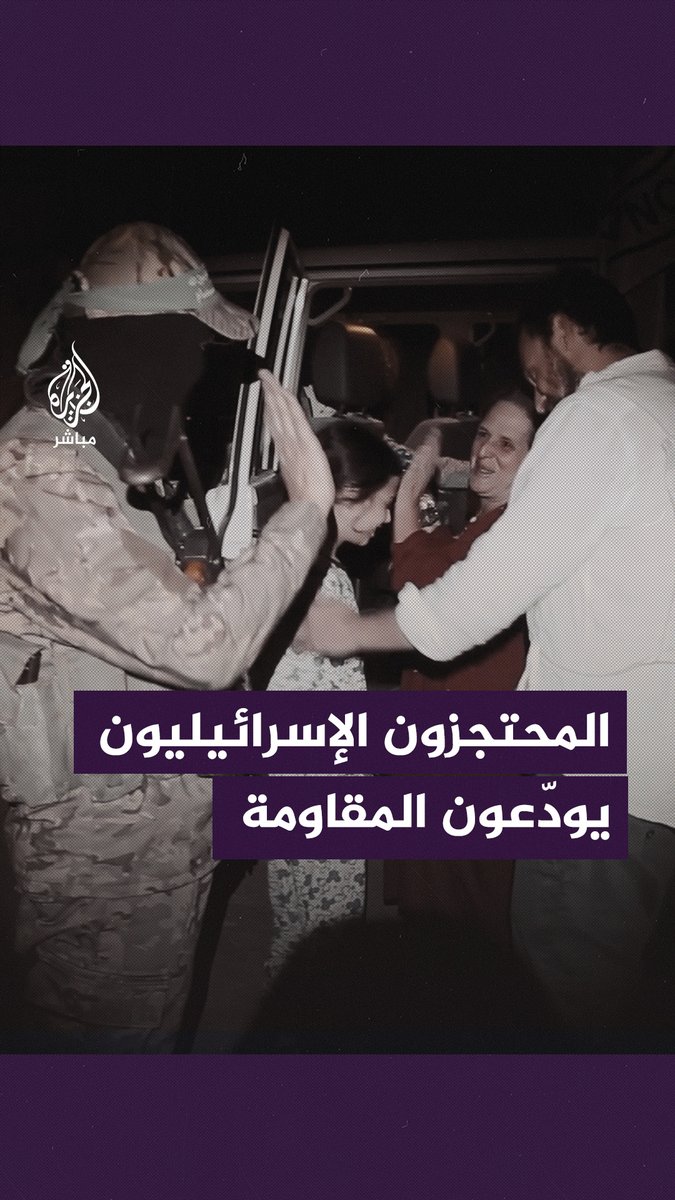 الصور التذكارية والتلويح بين المحتجزين الإسرائيليين وأفراد المـ ــقـ ــاومــة تتكرر خلال عملية تسليم الدفعة الثانية من صفقة التبادل #الجزيرة_مباشر | #فلسطين