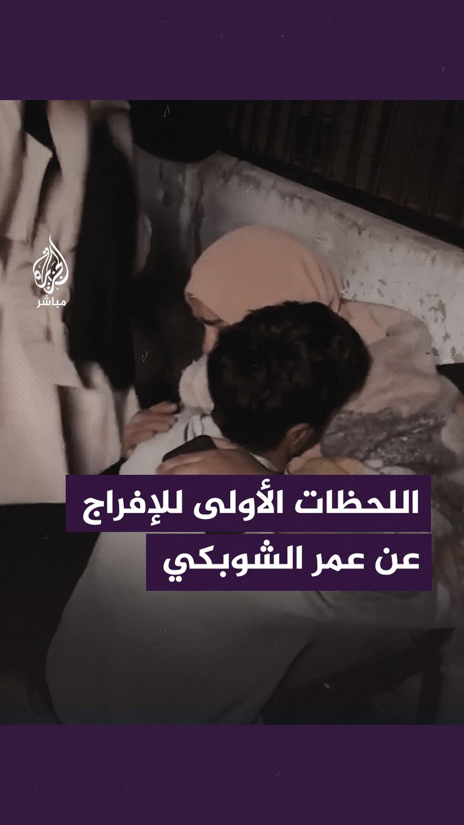 شاهد.. اللحظات الأولى للإفراج عن الأسير عمر الشوبكي من سجون الاحتلال #الجزيرة_مباشر | #فلسطين
