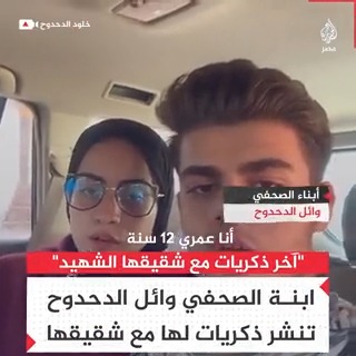 "آخر ذكريات مع شقيقها الشهيد".. ابنة الصحفي وائل الدحدوح تنشر ذكريات لها مع شقيقها