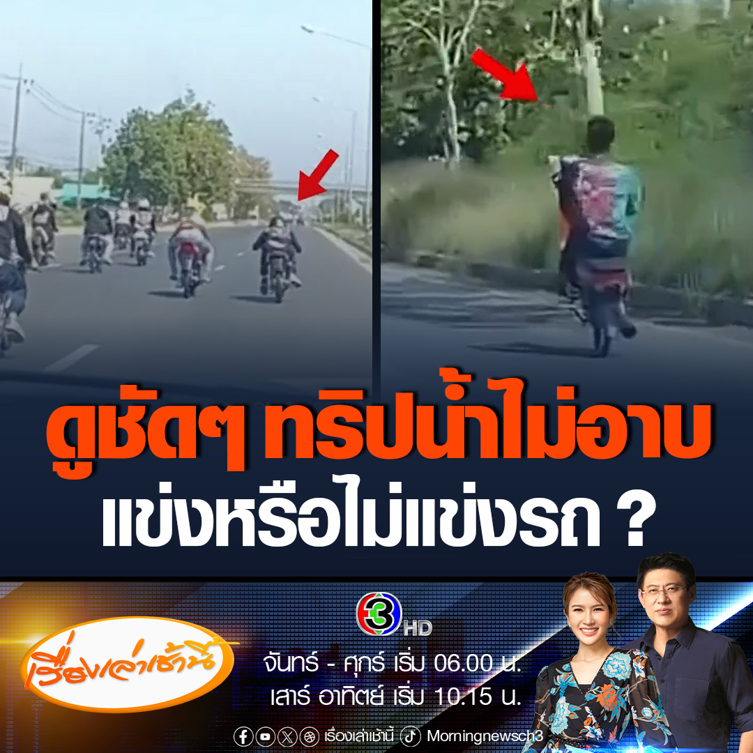 #เรื่องเล่าเช้านี้ คลิปว่อน! “ทริปน้ำไม่อาบ” บุกป่วนภูทับเบิก ชาวเน็ตสวดยับพฤติกรรมย้อนแย้ง บอกไม่แข่งรถแต่ภาพที่ปรากฏมีทั้งยกล้อ - หมอบขับด้วยความเร็ว #ข่าวช่อง3 #ข่าวสังคม #ทริปน้ำไม่อาบ #เพชรบูรณ์