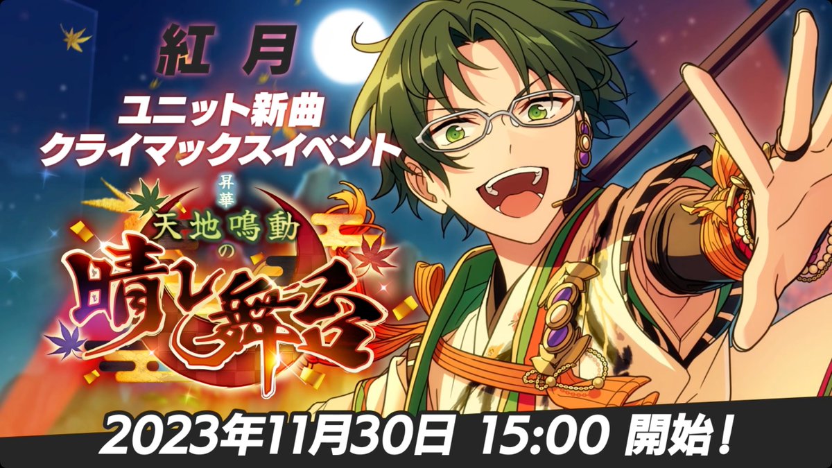 ┏━━━━━━━━┓ ほんものの "アイドル"になる。 ┗━━━━━━━━┛ 11月30日 15時〜 ユニット新曲クライマックスイベント 🌙 『紅月』開幕‼ 🌙 #あんスタ