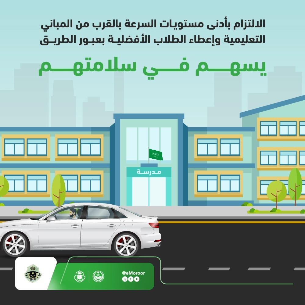 يجب على قائدي المركبات الالتزام بالسرعة المحددة بالقرب من المباني التعليمية وإعطاء الأولوية لطلاب المدارس بعبور الطريق. #المرور_السعودي