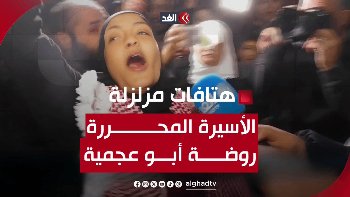 وحطّ السيف قُبال السيف.. الأسيرة المحررة روضة أبو عجمية تهتف بكلمات مزلزلة فور وصولها إلى بيت لحم تابعونا لمعرفة آخر التطورات 👇