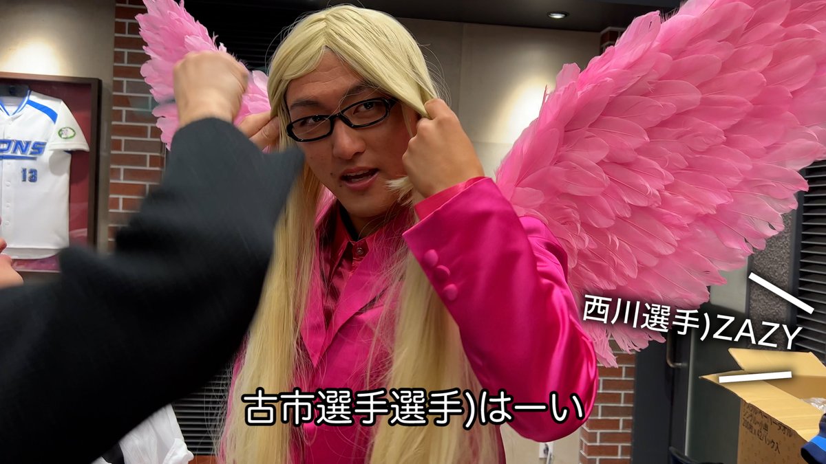 コスプレしたメンバーの中で #西川愛也 選手の推しは #古市尊 選手でした! ファン皆さん、それぞれの場所からご参加いただきありがとうございました! ▼舞台裏をたっぷりと! #埼玉西武ライオンズ #seibulions #ライオンズファン感