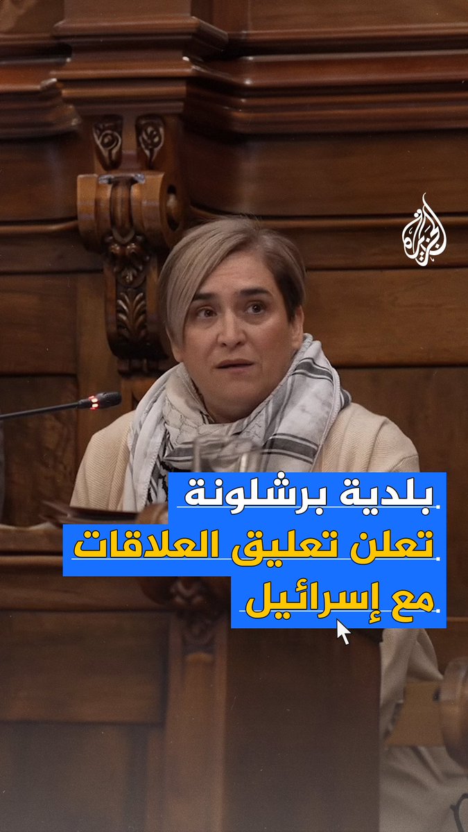 "نحن نراكم ولن نصمت بعد الآن بل سننحاز ونتخذ موقفا".. بلدية #برشلونة تقطع علاقاتها مع إسرائيل تنديدا بحربها على #غزة #حرب_غزة