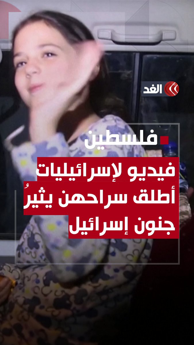 فيديو يُغضب الاحتـ.ـلال.. إسرائيليات مفرج عنهن يُلوِّحن لمقـ.ـاتلى حـ.ـماس ويودعنهم بصور تذكارية #قناة_الغد