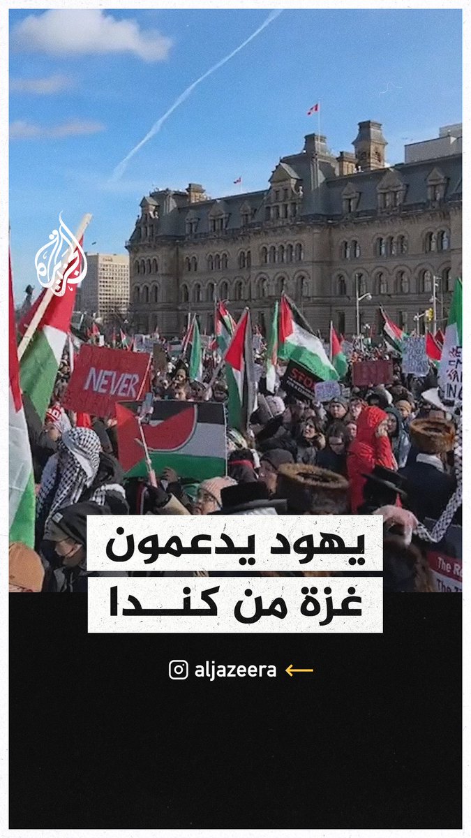 عشرات اليهود المناهضين للصهيونية يشاركون في مظاهرة داعمة لغزة بالعاصمة الكندية #حرب_غزة