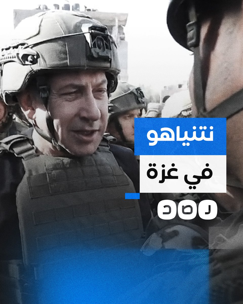 مستغلا الهدنة.. نتنياهو يتجول وسط جنوده في غزة مرتديا خوذة وواقيا للرصاص