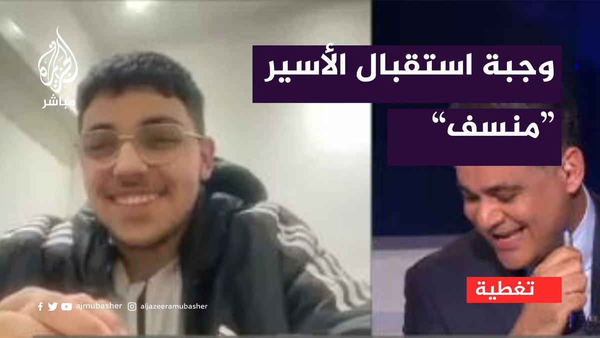 "ما أحلاني".. الأسير المحرر مراد بوجة يشاهد نفسه على شاشة #الجزيرة_مباشر ويصف شعوره لحظة خروجه من سجون الاحتلال #فلسطين