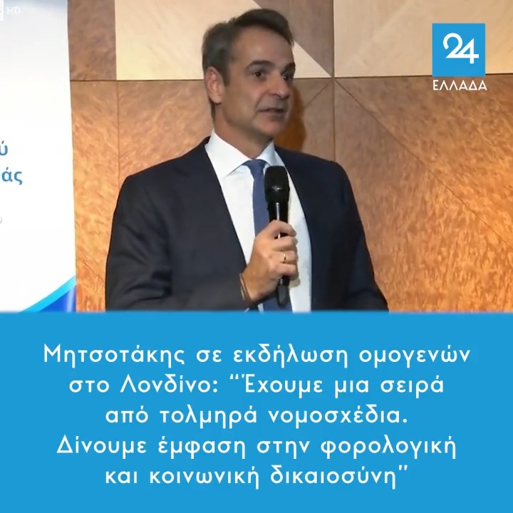 Mητσοτάκης σε εκδήλωση ομογενών στο Λονδίνο: “Έχουμε μια σειρά από τολμηρά νομοσχέδια. Δίνουμε έμφαση στην φορολογική και κοινωνική δικαιοσύνη”