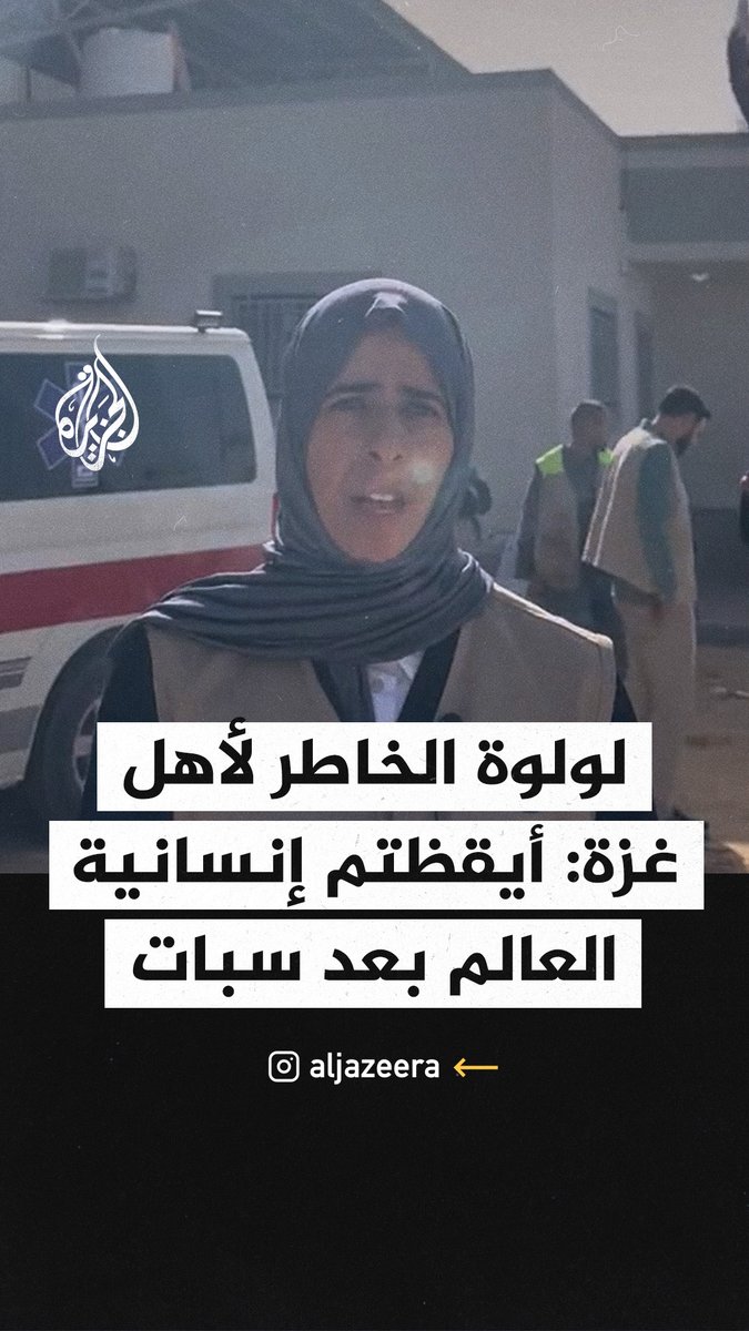 وزيرة الدولة للتعاون الدولي بوزارة الخارجية القطرية لولوة الخاطر لأهل غزة: أيقظتم إنسانية العالم بعد سبات #حرب_غزة