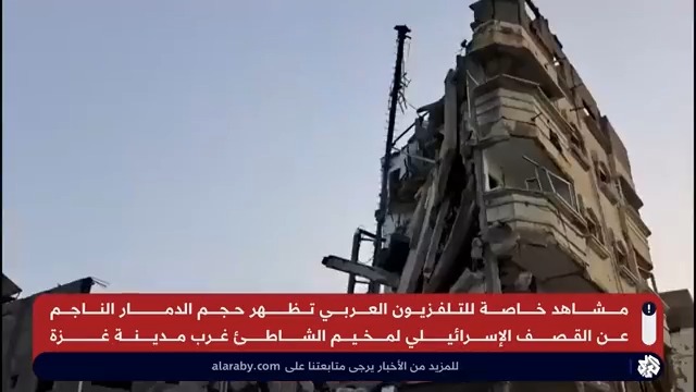 مشاهد خاصة للتلفزيون العربي تُظهر حجم الدمار الناجم عن القصف الإسرائيلي لمخيم الشاطئ غرب مدينة غزة