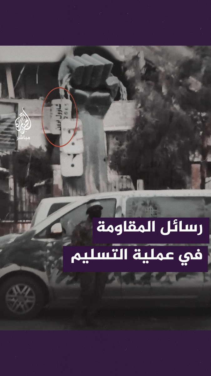رسائل جديدة واستعراض للقوة.. ما سر اختيار المقاومة ميدان #فلسطين لتسليم الدفعة الثالثة من الأسرى الإسرائيليين؟ #الجزيرة_مباشر #طوفان_الأقصى