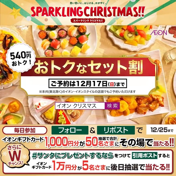 ケーキとパーティーメニューのセット割でクリスマスをおトクに🎅🏼 12/25迄CP開催中🎉 ①イオンをフォロー ②本投稿をリポスト 結果がすぐ届く #イオンチャレンジ #クリスマス2023 #サンタにプレゼントするなら をつけて引用ポストでWチャンス‼