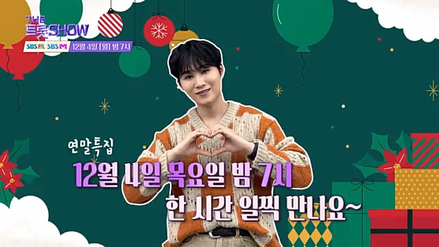 #더트롯쇼 #연말특집 라인업 공개! MC #김희재 와 함께 하실거죠~~~?? [더트롯쇼] SBS F!L / SBS M 12월 4일(월) 오후 7시 방송