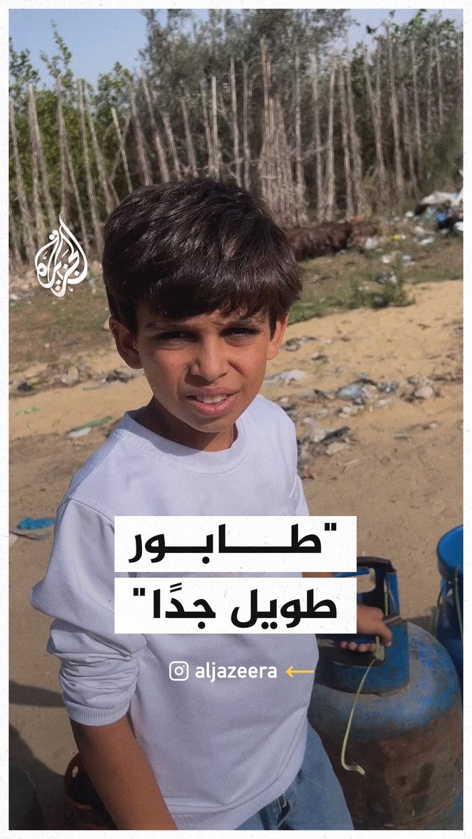 طفل فلسطيني يروي معاناته في الوقوف على طابور طويل لتعبئة غاز الطهي بمدينة خان يونس #حرب_غزة